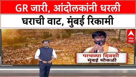 Maratha Protest | GR नंतर Mumbai रिकामी, Manoj Jarange यांच्या घोषणेनुसार आंदोलक परतले