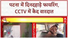 Bihar Crime News: दिन दहाड़े Rahul को गोली, CCTV में कैद हुई वारदात! Patna Firing