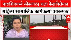 Dharashiv | Loknatya Kala Kendra विरोधात महिला आक्रमक, कारवाईची मागणी