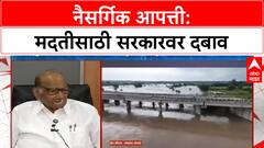 Disaster Relief | Sharad Pawar यांची सरकारकडे मदतीची मागणी, पंचनाम्यावर भर