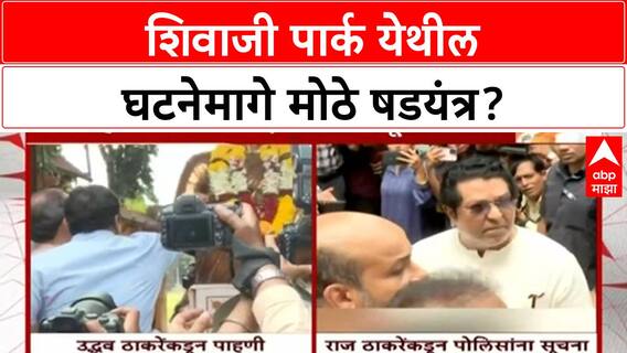 Meenatai Thackeray Statue Vandalism : Maharashtra पेटवण्याचा डाव? Uddhav Thackeray यांचा गंभीर आरोप