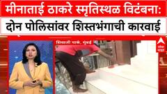 Meenatai Thackeray : मीनाताई ठाकरे स्मृतिस्थळ विटंबनाप्रकरणी दोन पोलिसांवर शिस्तभंगाची कारवाई?