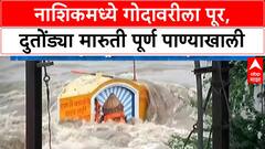 Nashik Floods | गोदावरीला पूर, गंगापूर Dam मधून विसर्ग वाढवला, मंदिरं पाण्याखाली