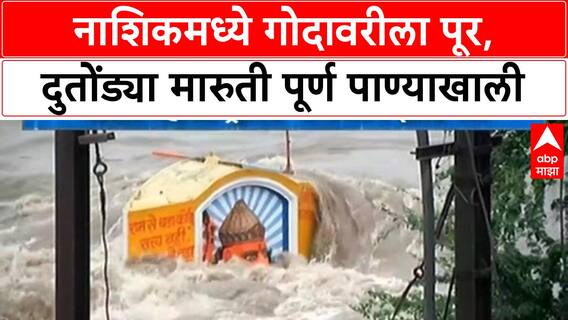 Nashik Floods | गोदावरीला पूर, गंगापूर Dam मधून विसर्ग वाढवला, मंदिरं पाण्याखाली
