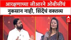 Eknath Shinde : आरक्षणाच्या जीआरने ओबीसींचं नुकसान नाही, कोणत्याही समाजाची फसवणूक नाही- शिंदे