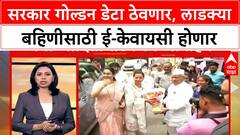 Ladki Bahin Yojana : सरकार गोल्डन डेटा ठेवणार, लाडक्या बहिणीसाठी ई-केवायसी होणार