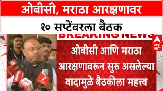 Maharashtra Quota Row: चंद्रशेखर Bawankule यांची OBC, Maratha आरक्षणावर बैठक