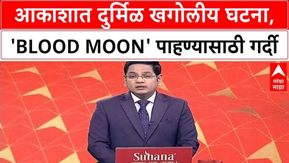 Chandra Grahan 2025 Blood Moon | २०१८ नंतर पहिल्यांदाच खग्रास चंद्रग्रहण, भारतातून दिसणार!