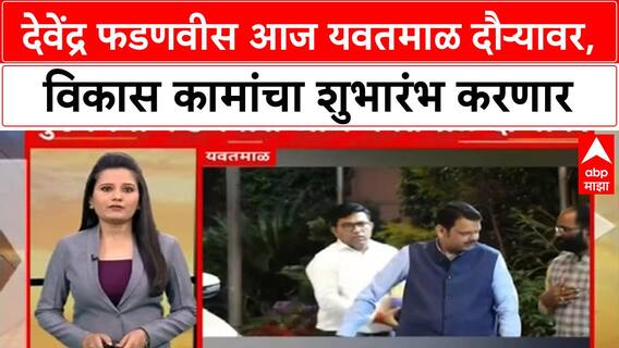 Devendra Fadnavis Yavatmal Tour : देवेंद्र फडणवीस आज यवतमाळ दौऱ्यावर, विकास कामांचा शुभारंभ करणार