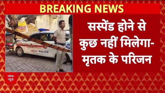 Delhi Police Accident: 'दो बेटियां हैं अब कौन संभालेगा', नशे में धुत पुलिसकर्मी ने उजाड़ दिया परिवार