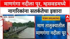 Maharashtra Floods | माण तालुक्यात Maanganga नदीला पूर, Mhaswad मध्ये सतर्कतेचा इशारा