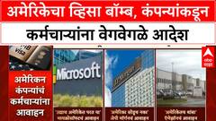 H1B Visa Fee Hike | Trump चा व्हिसा बॉम्ब, Microsoft, JP Morgan, Amazon च्या कर्मचाऱ्यांवर परिणाम