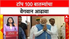 Top 100 Headlines | टॉप 100 बातम्यांचा वेगवान आढावा | Maharashtra News | ABP Majha