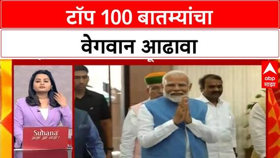 Top 100 Headlines | टॉप 100 बातम्यांचा वेगवान आढावा | Maharashtra News | ABP Majha