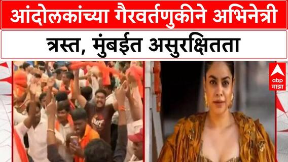 Maratha Protest | अभिनेत्री Sumana Chakraborty ची तक्रार, मुंबईत कायदा सुव्यवस्थेचा बोजवारा
