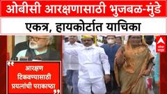 OBC Quota Row | भुजबळ-Munde एकाच मंचावर, बीडमध्ये OBC एल्गार; हायकोर्टात 5 रिट याचिका दाखल