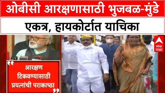 OBC Quota Row | भुजबळ-Munde एकाच मंचावर, बीडमध्ये OBC एल्गार; हायकोर्टात 5 रिट याचिका दाखल