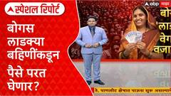 Ladki Bahin Yojana Special Report : बोगस लाडक्या बहिणींकडून पैसे परत घेणार? जाणून घ्या