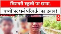 Forced Conversion: Dungarpur के Missionary School में Raid, धर्म परिवर्तन और पिटाई का आरोप!