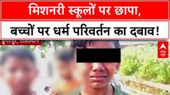 Forced Conversion: Dungarpur के Missionary School में Raid, धर्म परिवर्तन और पिटाई का आरोप!