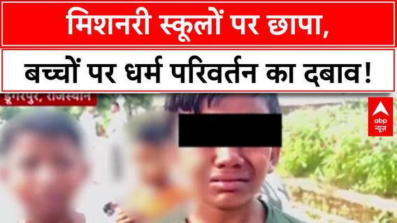 Forced Conversion: Dungarpur के Missionary School में Raid, धर्म परिवर्तन और पिटाई का आरोप!
