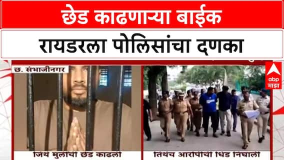 Bike Harassment | Chhatrapati Sambhajinagar मध्ये मुलींची छेड काढणाऱ्या Bike Riders ला पोलिसांचा दणका