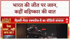 India Pakistan Win: देश में जश्न, कहीं बहिष्कार की बात, मिलीजुली प्रतिक्रियाएं