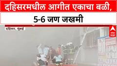 Dahisar Fire | दहिसरमधील आगीत एकाचा बळी, 5-6 जण जखमी