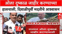 Wet Drought | राज्यात लवकरच ओला दुष्काळ जाहीर होणार? दिवाळीपूर्वी शेतकऱ्यांना मदत