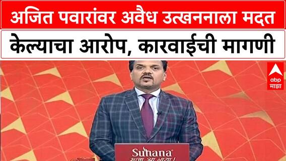 Ajit Pawar Illegal Excavation | अंजली Damani यांचा Ajit Pawar वर अवैध कामाचे आरोप, कारवाईची मागणी