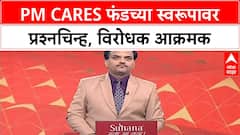 PM CARES Fund: सरकारी की खाजगी? विरोधकांकडून PM CARES Fund वर प्रश्नचिन्ह