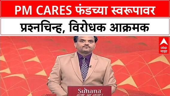 PM CARES Fund: सरकारी की खाजगी? विरोधकांकडून PM CARES Fund वर प्रश्नचिन्ह