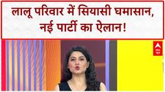 Lalu Family Dispute: लालू परिवार में 'सियासी घमासान', Tej Pratap ने बनाई नई Party