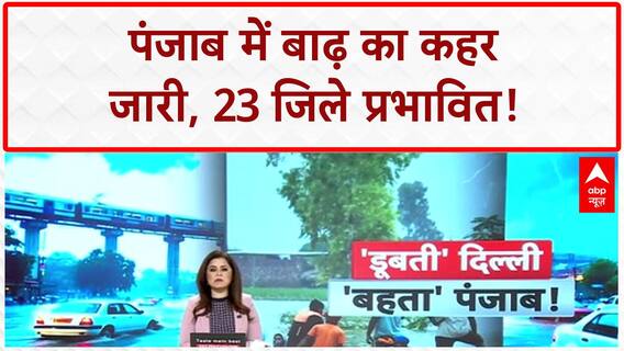 Punjab Floods: 23 जिलों में हाहाकार, 37 की मौत, 1.5 लाख हेक्टेयर फसलें डूबीं!