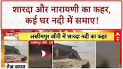 UP Floods: Lakhimpur Kheri में Sharda नदी का कहर, घर नदी में समाए!