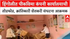 Crop Insurance Protest | हिंगोलीत पीकविमा कंपनी कार्यालयाची तोडफोड, क्रांतिकारी शेतकरी संघटना आक्रमक