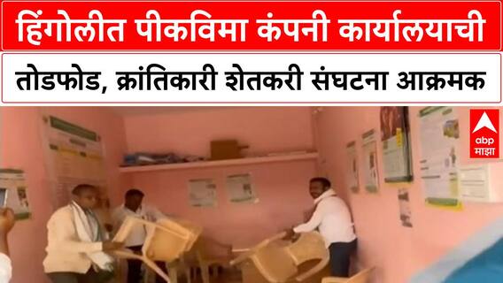 Crop Insurance Protest | हिंगोलीत पीकविमा कंपनी कार्यालयाची तोडफोड, क्रांतिकारी शेतकरी संघटना आक्रमक