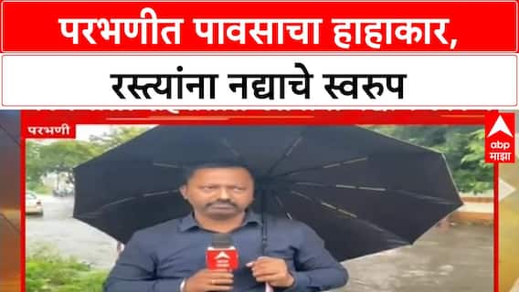 Parbhani Heavy Rain | सलग चौथ्या दिवशी Parbhani ला झोडपले, रस्ते झाले नदी!