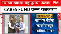 PM CARES Fund | मराठवाडा महापूर: PM CARES Fund वरून राजकारण तापले, CM दिल्लीत