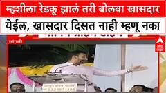 MP Dhairyashil Mane: म्हशीला रेडकू झालं तरी बोलवा खासदार येईल, खासदार दिसत नाही म्हणू नका