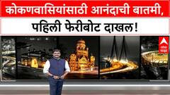 RoRo Ferry | मुंबई-Konkan पहिली फेरीबोट दाखल, Gauri Ganpati दिवशी चाचणी यशस्वी