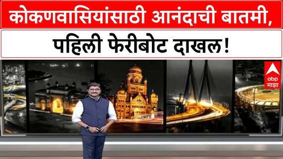 RoRo Ferry | मुंबई-Konkan पहिली फेरीबोट दाखल, Gauri Ganpati दिवशी चाचणी यशस्वी