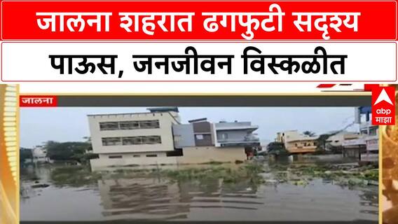 Cloudburst Jalna | जालना शहरात ढगफुटी सदृश्य पाऊस, रस्ते बनले नद्या, जनजीवन विस्कळीत