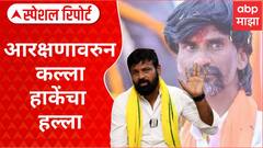 Laxman Hake | पवारांच्या बालेकिल्ल्यात हाकेंचा एल्गार, मराठा आरक्षणावर सडकून टीका Special Report