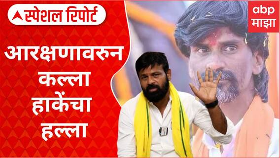 Laxman Hake | पवारांच्या बालेकिल्ल्यात हाकेंचा एल्गार, मराठा आरक्षणावर सडकून टीका Special Report