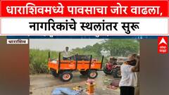 Dharashiv Heavy Rain Alert | धाराशिवमध्ये पावसाचा जोर वाढला, नागरिकांचे स्थलांतर सुरू