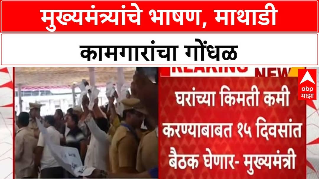 CM Fadnavis | फडणवीसांच्या भाषणावेळी माथडी कामगारांकडून मागण्या मांडण्याचा प्रयत्न