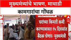 CM Fadnavis | फडणवीसांच्या भाषणावेळी माथडी कामगारांकडून मागण्या मांडण्याचा प्रयत्न
