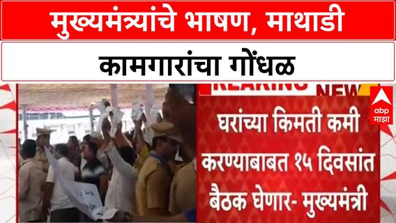 CM Fadnavis | फडणवीसांच्या भाषणावेळी माथडी कामगारांकडून मागण्या मांडण्याचा प्रयत्न
