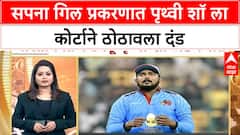 Prithvi Shaw Sapna Gill Case | सपना गिल प्रकरणात पृथ्वी शॉला कोर्टाने ठोठावला दंड